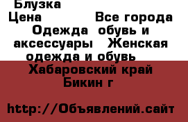 Блузка Elisabetta Franchi  › Цена ­ 1 000 - Все города Одежда, обувь и аксессуары » Женская одежда и обувь   . Хабаровский край,Бикин г.